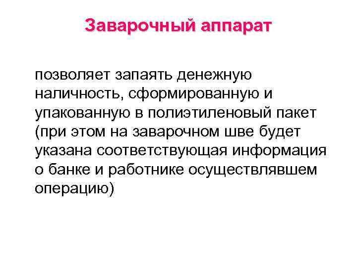 Заварочный аппарат позволяет запаять денежную наличность, сформированную и упакованную в полиэтиленовый пакет (при этом