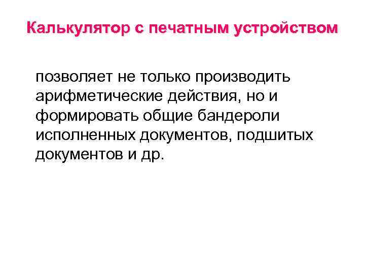Калькулятор с печатным устройством позволяет не только производить арифметические действия, но и формировать общие