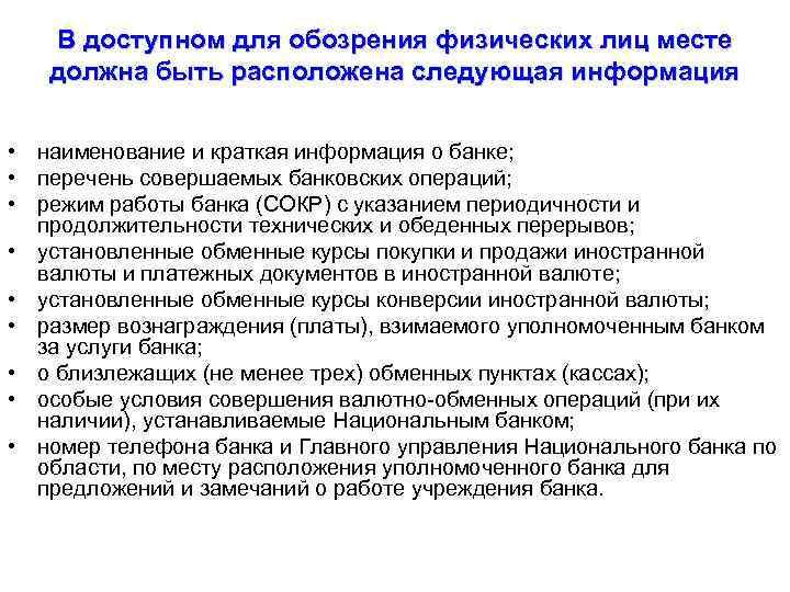 В доступном для обозрения физических лиц месте должна быть расположена следующая информация • наименование