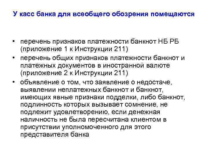 У касс банка для всеобщего обозрения помещаются • перечень признаков платежности банкнот НБ РБ