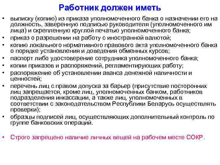 Работник должен иметь • выписку (копию) из приказа уполномоченного банка о назначении его на