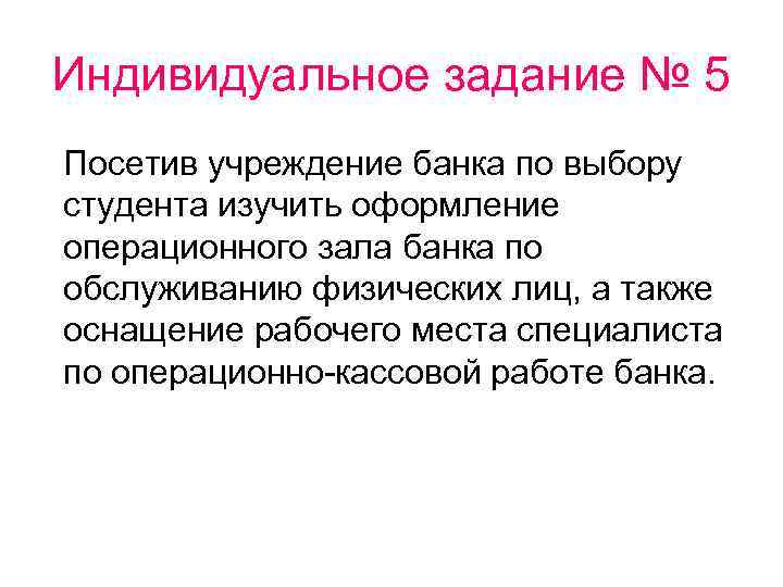 Индивидуальное задание № 5 Посетив учреждение банка по выбору студента изучить оформление операционного зала