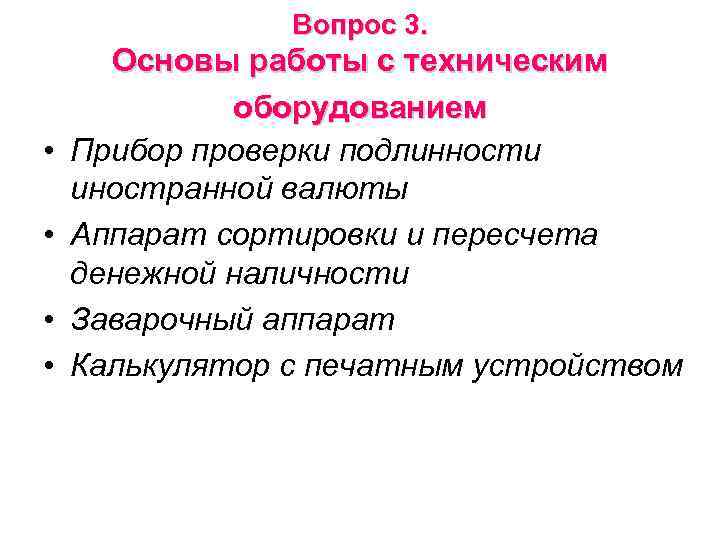 Вопрос 3. • • Основы работы с техническим оборудованием Прибор проверки подлинности иностранной валюты
