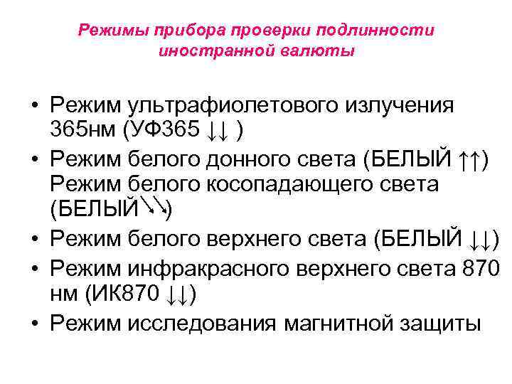 Режимы прибора проверки подлинности иностранной валюты • Режим ультрафиолетового излучения 365 нм (УФ 365