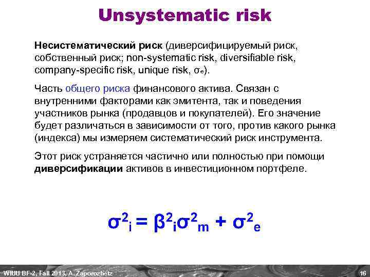 Unsystematic risk Несистематический риск (диверсифицируемый риск, собственный риск; non-systematic risk, diversifiable risk, company-specific risk,