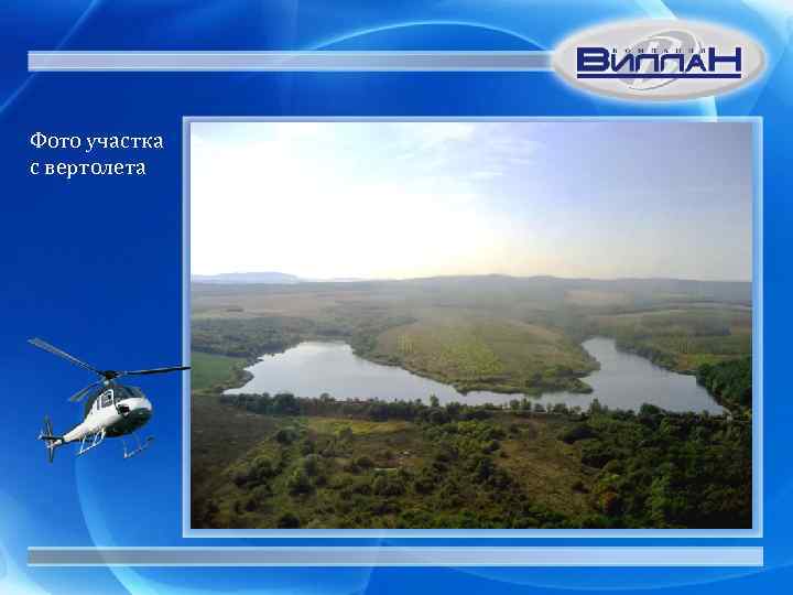 Фото участка с вертолета 