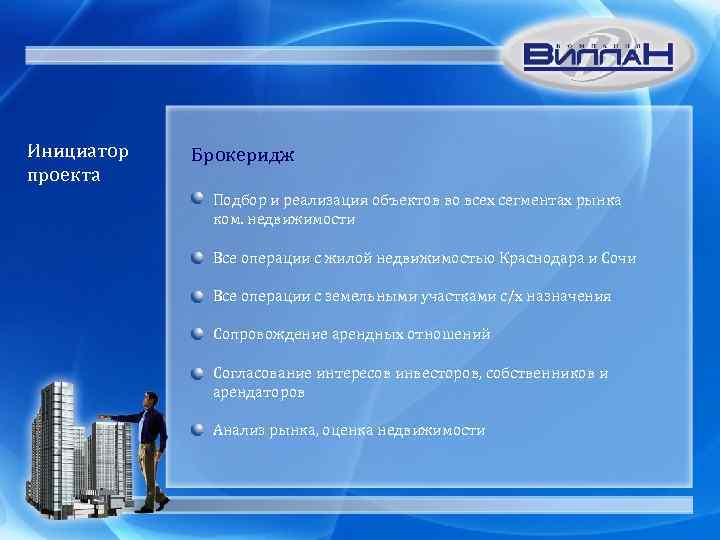Инициатор проекта Брокеридж Подбор и реализация объектов во всех сегментах рынка ком. недвижимости Все