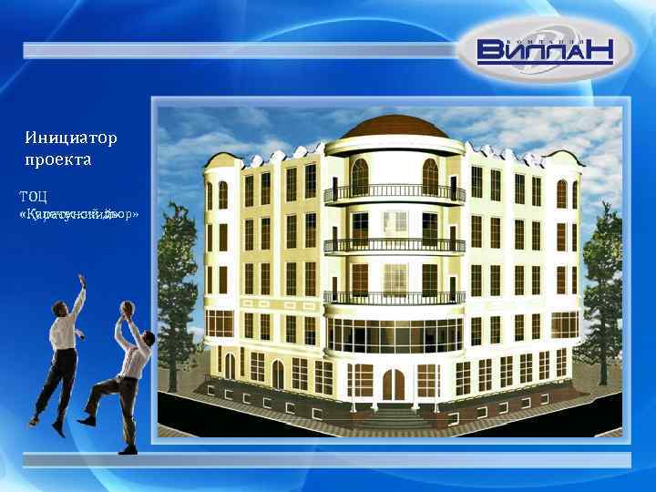 Инициатор проекта ТОЦ «Купеческий двор» «Карасунский» 