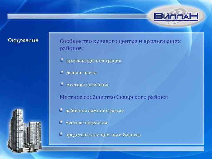Окружение Сообщество краевого центра и прилегающих районов: краевая администрация бизнес-элита местное население Местное сообщество