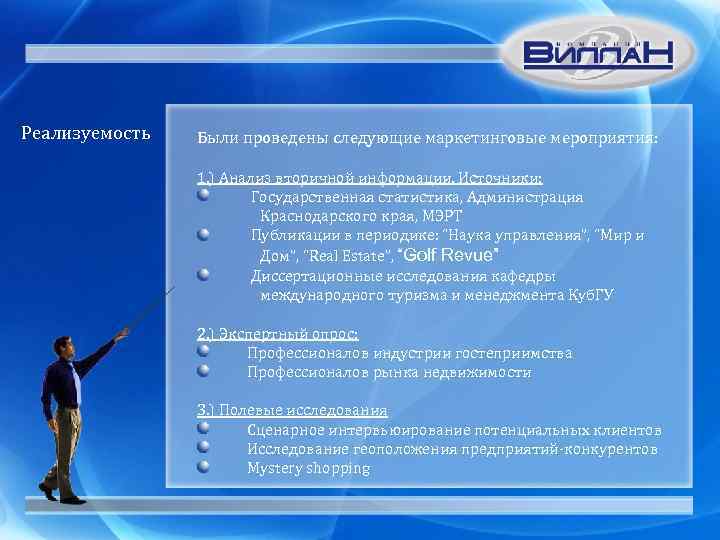 Реализуемость Были проведены следующие маркетинговые мероприятия: 1. ) Анализ вторичной информации. Источники: Государственная статистика,