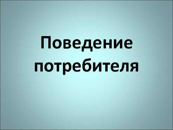 Поведение потребителя 