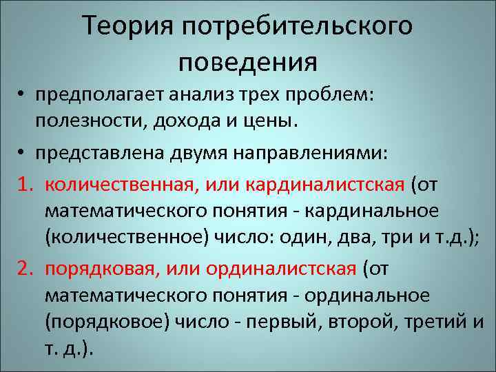 Теория потребительского поведения • предполагает анализ трех проблем: полезности, дохода и цены. • представлена