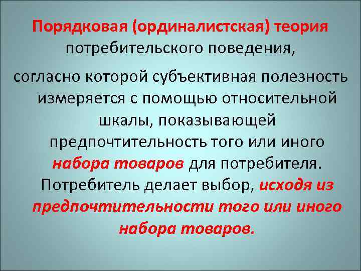 Порядковая (ординалистская) теория потребительского поведения, согласно которой субъективная полезность измеряется с помощью относительной шкалы,