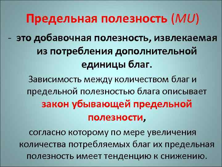  Предельная полезность (MU) - это добавочная полезность, извлекаемая из потребления дополнительной единицы благ.
