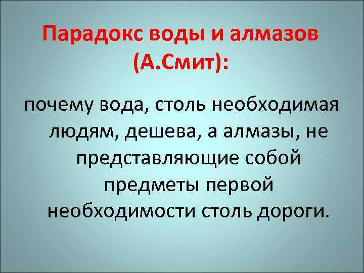 Парадокс воды и алмазов (А. Смит): почему вода, столь необходимая людям, дешева, а алмазы,