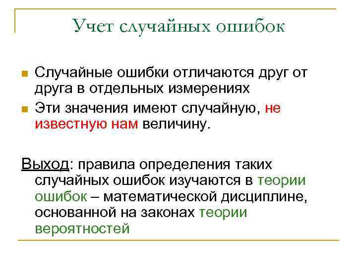 Учет случайных ошибок n n Случайные ошибки отличаются друг от друга в отдельных измерениях