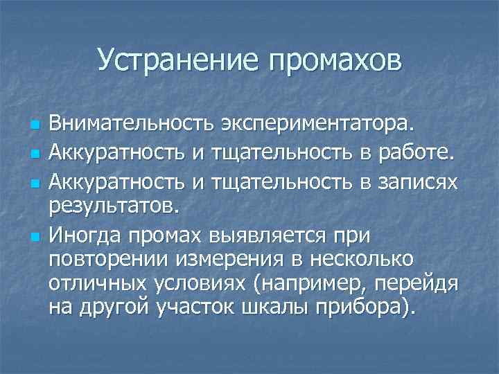 Устранение промахов n n Внимательность экспериментатора. Аккуратность и тщательность в работе. Аккуратность и тщательность