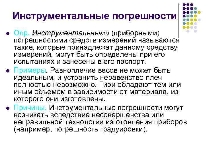 Инструментальные погрешности l l l Опр. Инструментальными (приборными) погрешностями средств измерений называются такие, которые