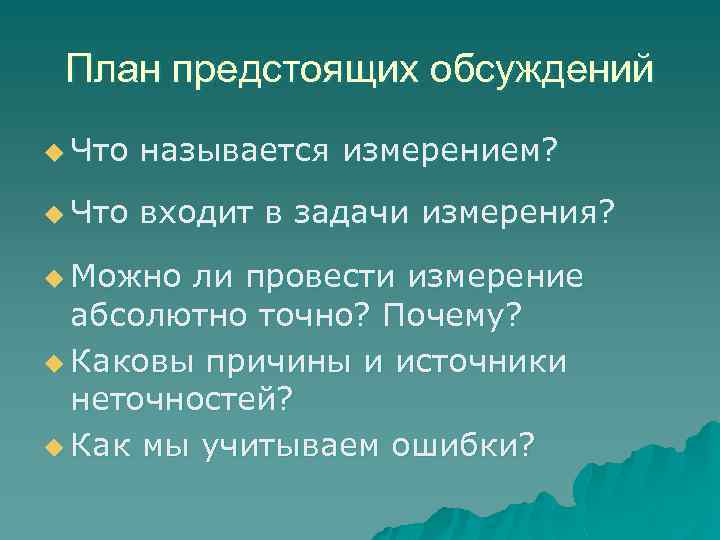 План предстоящих обсуждений u Что называется измерением? u Что входит в задачи измерения? u