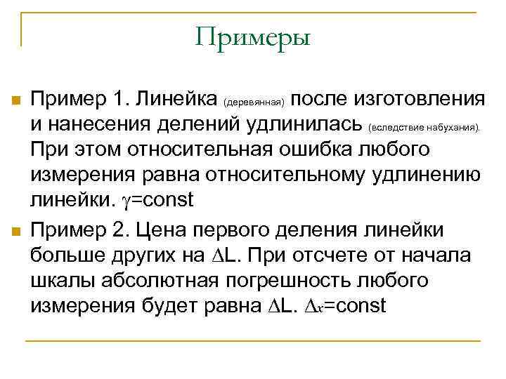 Примеры n n Пример 1. Линейка (деревянная) после изготовления и нанесения делений удлинилась (вследствие