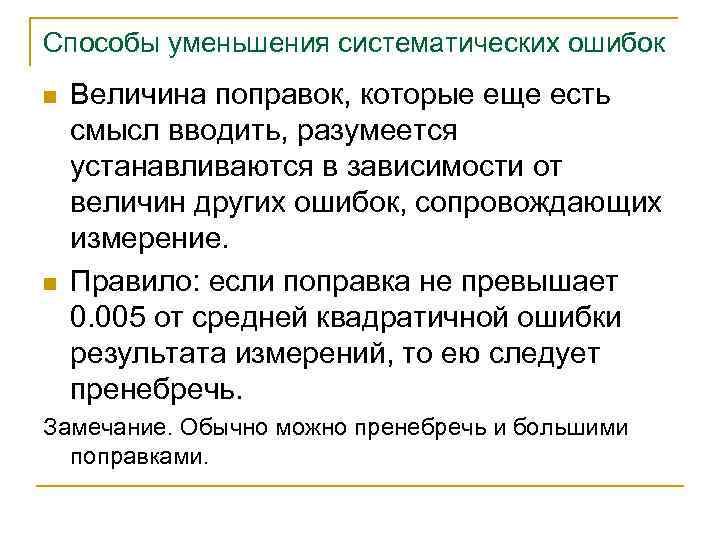 Способы уменьшения систематических ошибок n n Величина поправок, которые еще есть смысл вводить, разумеется