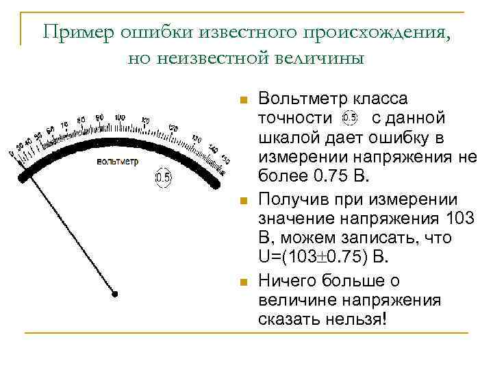 Пример ошибки известного происхождения, но неизвестной величины n n n Вольтметр класса точности с