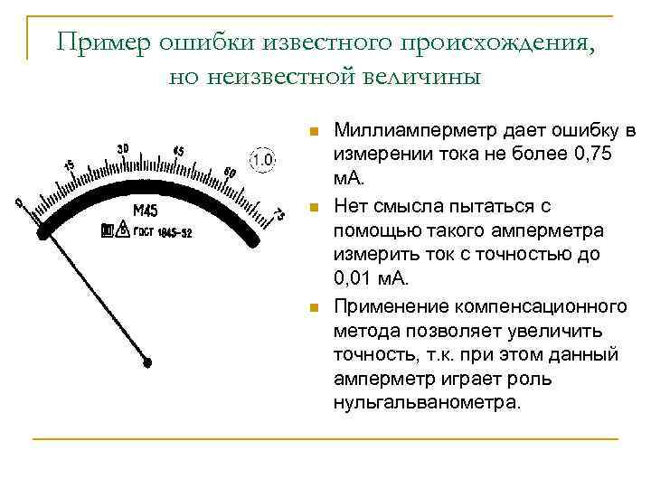 Пример ошибки известного происхождения, но неизвестной величины n n n Миллиамперметр дает ошибку в
