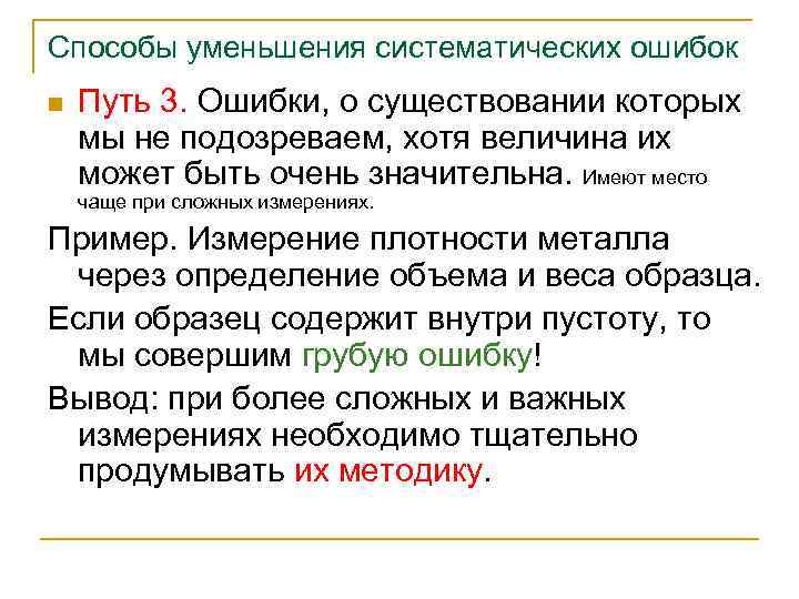 Способы уменьшения систематических ошибок n Путь 3. Ошибки, о существовании которых мы не подозреваем,