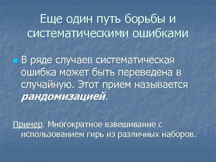 Еще один путь борьбы и систематическими ошибками n В ряде случаев систематическая ошибка может