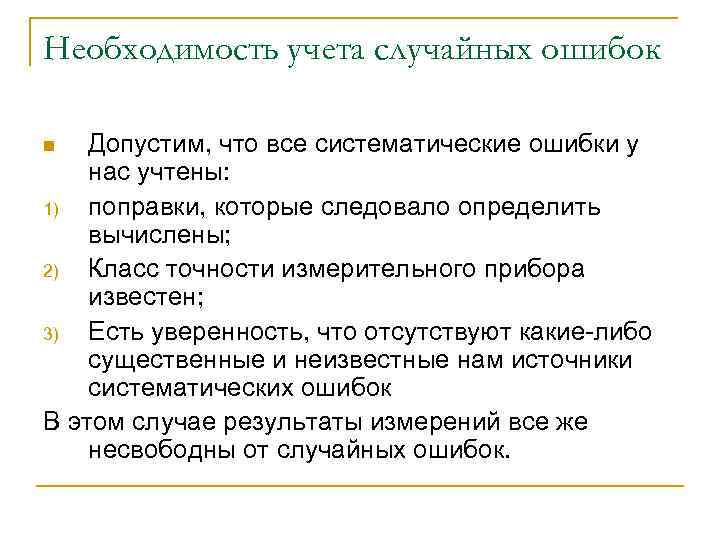 Необходимость учета случайных ошибок Допустим, что все систематические ошибки у нас учтены: 1) поправки,