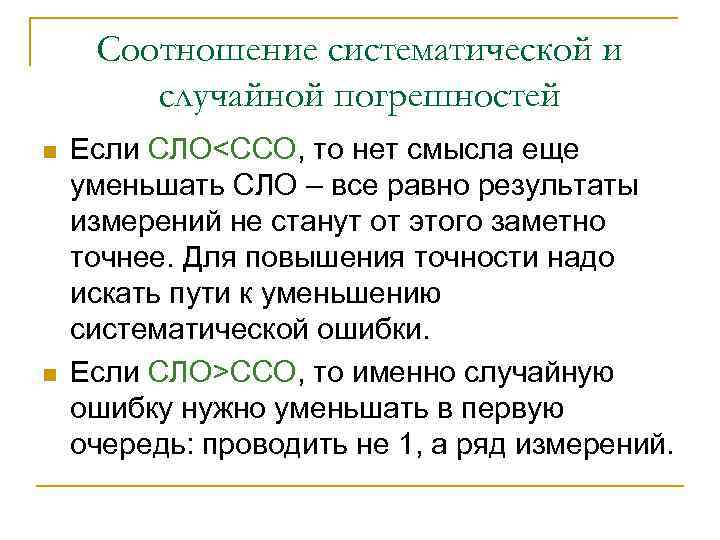 Соотношение систематической и случайной погрешностей n n Если СЛО<ССО, то нет смысла еще уменьшать