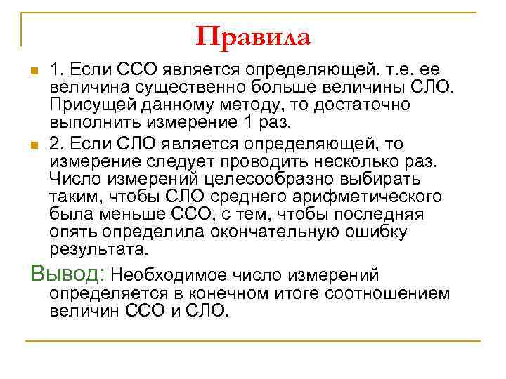 Правила 1. Если ССО является определяющей, т. е. ее величина существенно больше величины СЛО.