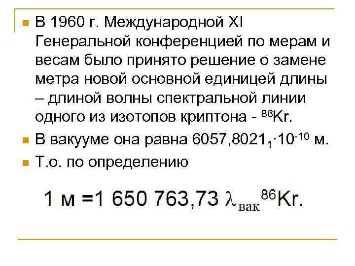 n n n В 1960 г. Международной XI Генеральной конференцией по мерам и весам