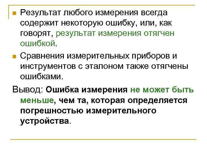 n n Результат любого измерения всегда содержит некоторую ошибку, или, как говорят, результат измерения