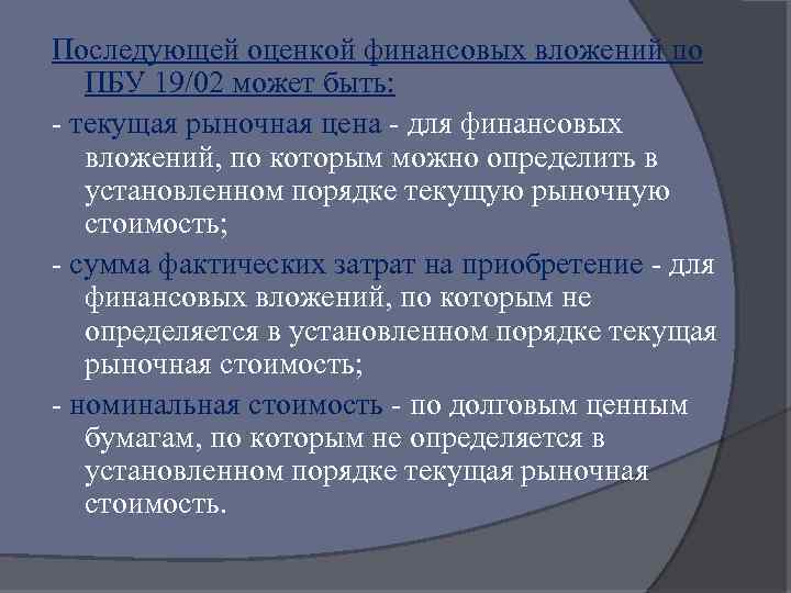 Последующей оценкой финансовых вложений по ПБУ 19/02 может быть: - текущая рыночная цена -
