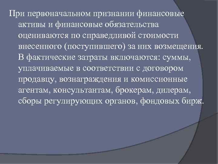 При первоначальном признании финансовые активы и финансовые обязательства оцениваются по справедливой стоимости внесенного (поступившего)