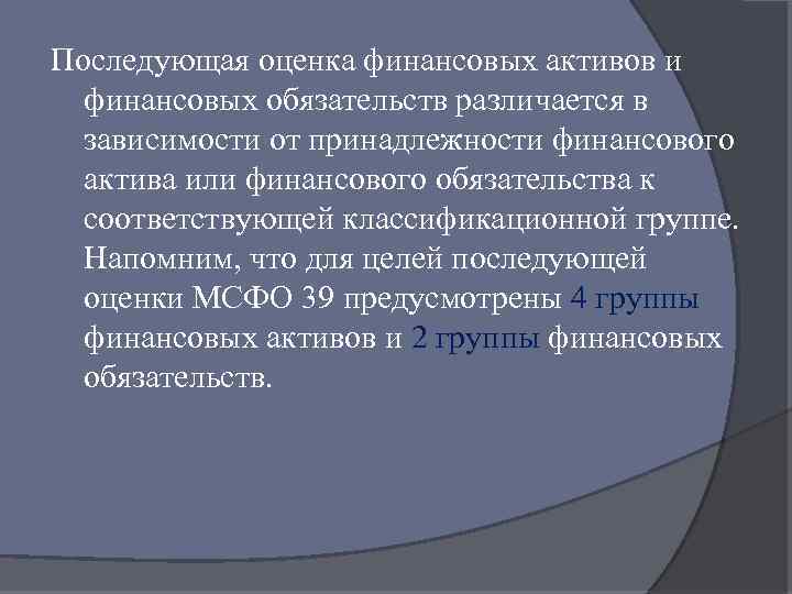 Последующая оценка финансовых активов и финансовых обязательств различается в зависимости от принадлежности финансового актива
