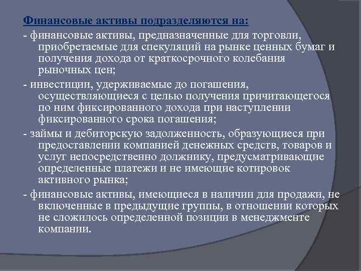 Финансовые активы подразделяются на: - финансовые активы, предназначенные для торговли, приобретаемые для спекуляций на