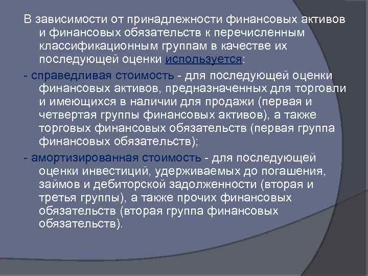 В зависимости от принадлежности финансовых активов и финансовых обязательств к перечисленным классификационным группам в