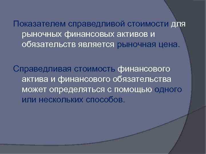 Показателем справедливой стоимости для рыночных финансовых активов и обязательств является рыночная цена. Справедливая стоимость