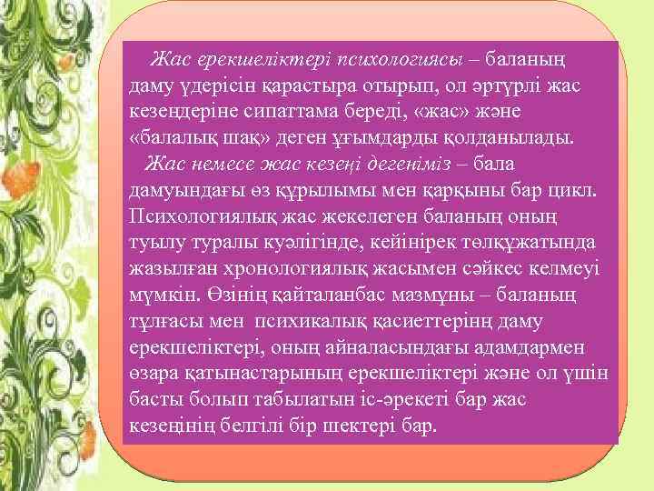 Жас ерекшеліктері психологиясы – баланың даму үдерісін қарастыра отырып, ол әртүрлі жас кезеңдеріне сипаттама