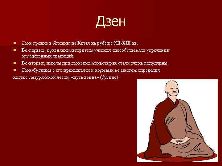 Дзен Дзэн проник в Японию из Китая на рубеже XII-XIII вв. n Во-первых, признание