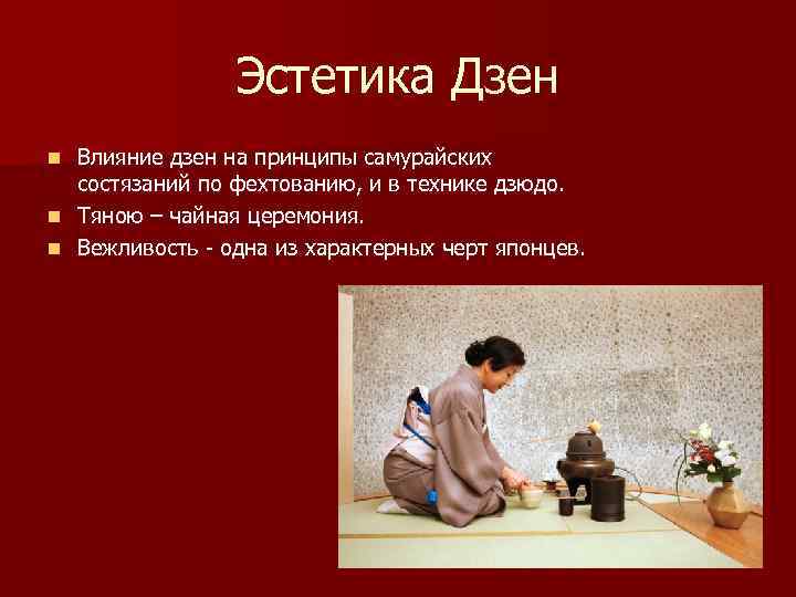 Эстетика Дзен Влияние дзен на принципы самурайских состязаний по фехтованию, и в технике дзюдо.