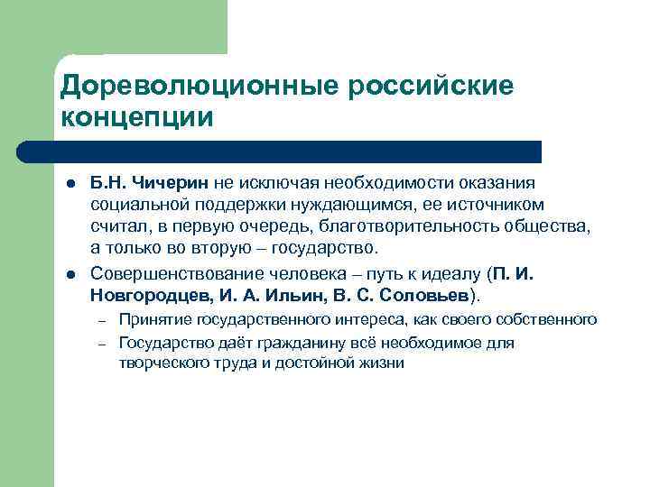 Дореволюционные российские концепции l l Б. Н. Чичерин не исключая необходимости оказания социальной поддержки