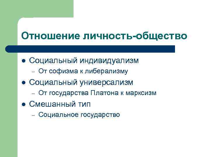 Отношение личность-общество l Социальный индивидуализм – l Социальный универсализм – l От софизма к
