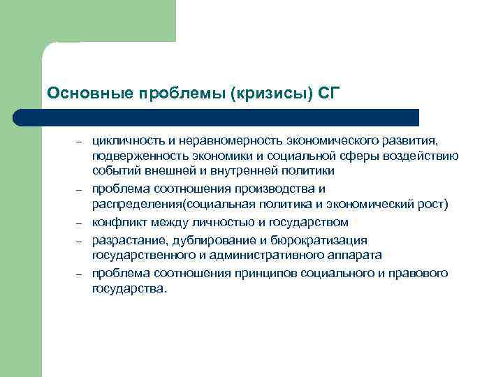 Основные проблемы (кризисы) СГ – – – цикличность и неравномерность экономического развития, подверженность экономики
