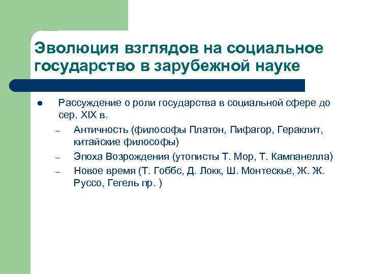 Эволюция взглядов на социальное государство в зарубежной науке l Рассуждение о роли государства в