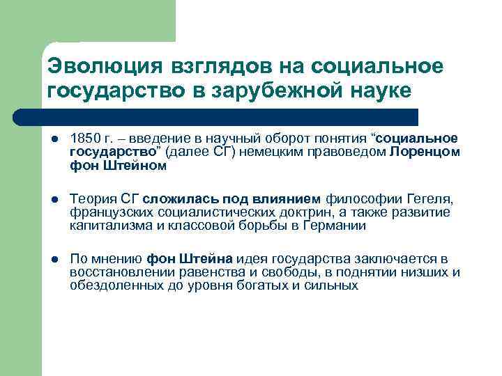 Эволюция взглядов на социальное государство в зарубежной науке l 1850 г. – введение в