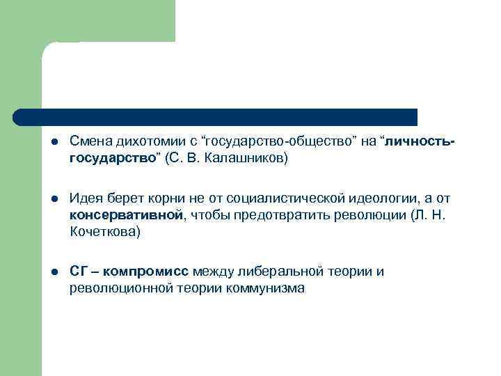 l Смена дихотомии с “государство-общество” на “личностьгосударство” (С. В. Калашников) l Идея берет корни