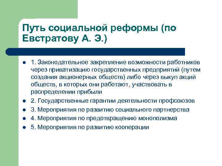 Путь социальной реформы (по Евстратову А. Э. ) l l l 1. Законодательное закрепление